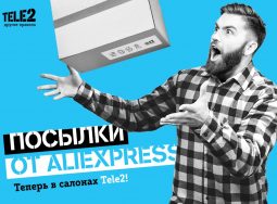 Tele2 открывает пункты выдачи товаров с AliExpress в салонах Волгоградской области
