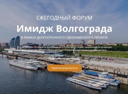 Региональный форум «Имидж Волгограда» состоится 18 мая