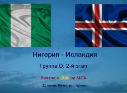 ЧМ по футболу 2018: матч «Нигерия — Исландия»