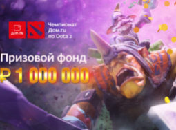 В открытом чемпионате по Dota 2 разыграют 1 млн рублей