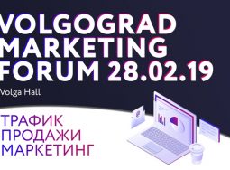 28 февраля в Волгограде пройдет Маркетинг Форум
