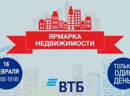 Ярмарка недвижимости пройдет в Волгограде 16 февраля