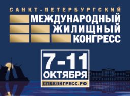 Санкт-Петербургский Международный жилищный конгресс — пройдет 7-11 октября 2019 года