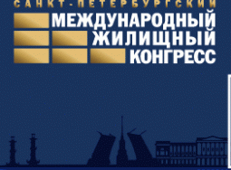 Завершается регистрация на СПб Международный жилищный конгресс (7-11 октября)